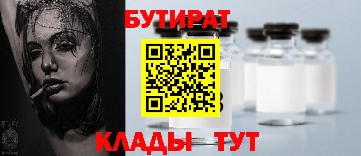 Обь  БУТИРАТ оксибутират  БУТИРАТ  Вход с VPN 